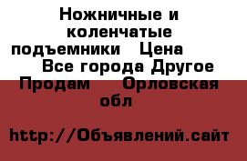 Ножничные и коленчатые подъемники › Цена ­ 300 000 - Все города Другое » Продам   . Орловская обл.